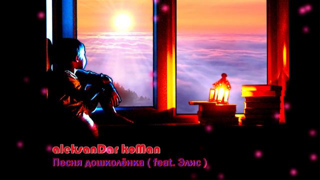 aleksanDar koMan - Песня дошколёнка (feat. Элис) смотреть онлайн