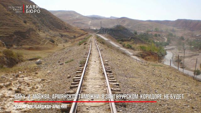 Баку и Москва: Армянской таможни в Зангезурском коридоре не будет смотреть онлайн