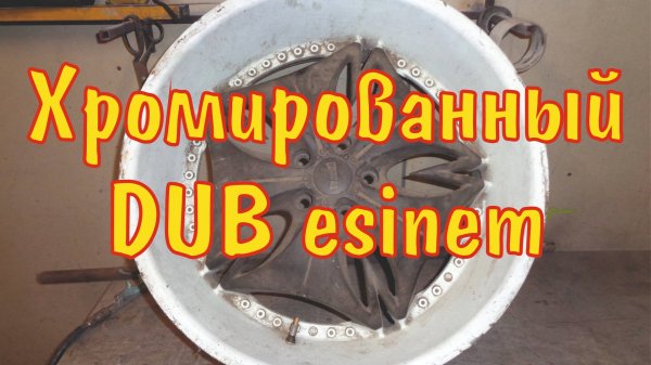 Реставрация DUB Esinem.