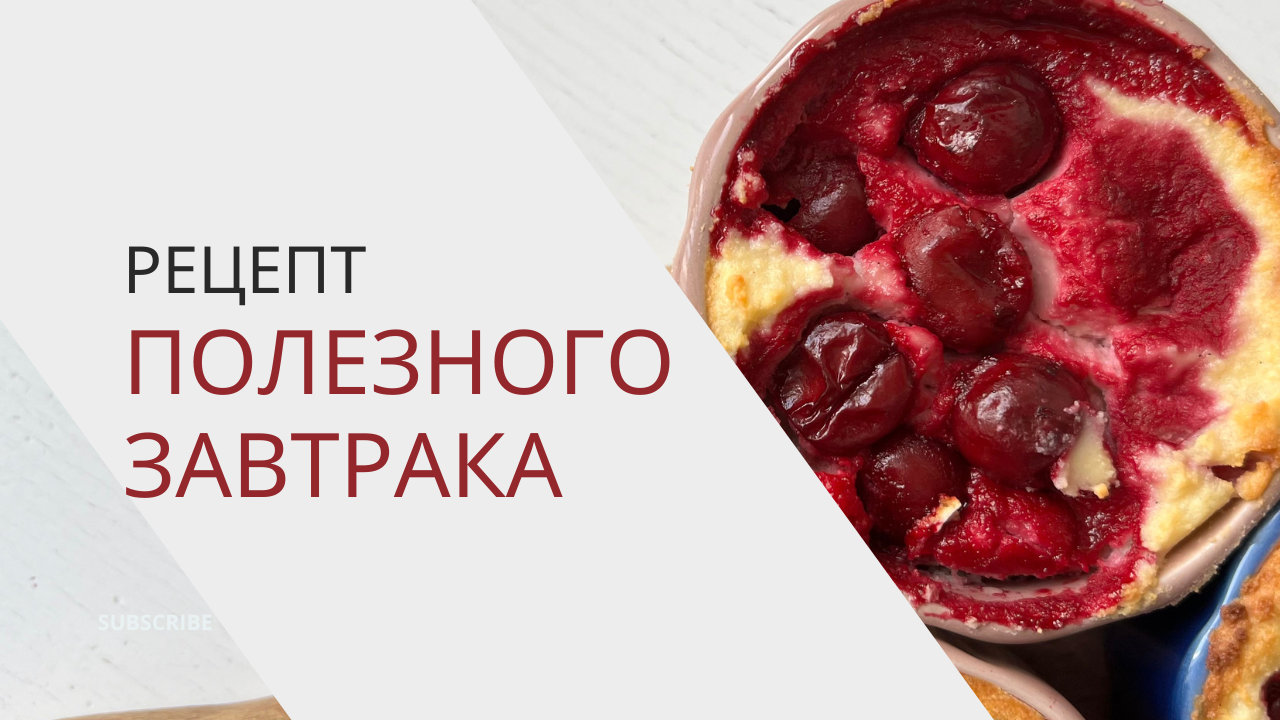 Идея ПОЛЕЗНОГО ЗАВТРАКА ☆ ТВОРОЖНАЯ ЗАПЕКАНКА с вишней смотреть онлайн