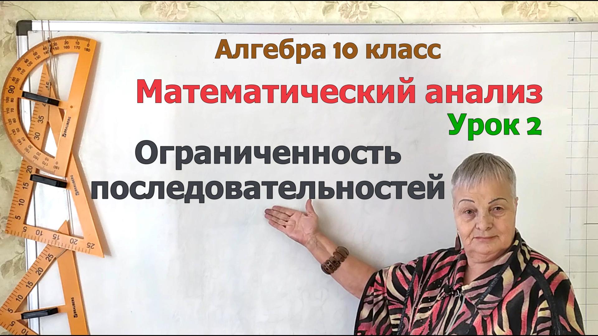 Ограниченность последовательностей. Алгебра 10 класс смотреть онлайн