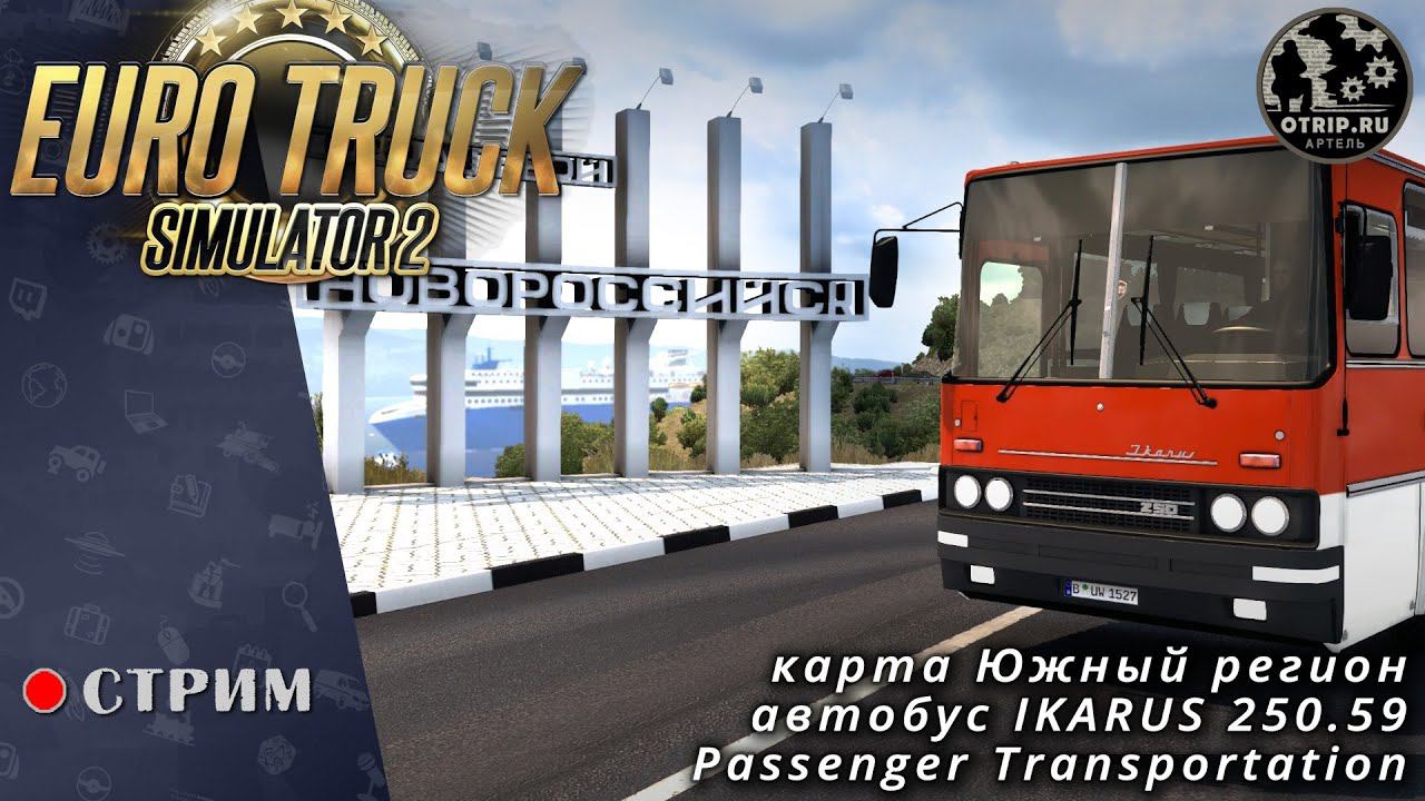 Euro Truck Simulator 2 ● На автобусе по югу / стрим 108 смотреть онлайн