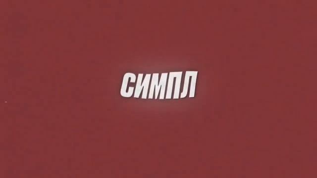 Симпл димпл поп ит сквиш но это фонк 1 час смотреть онлайн