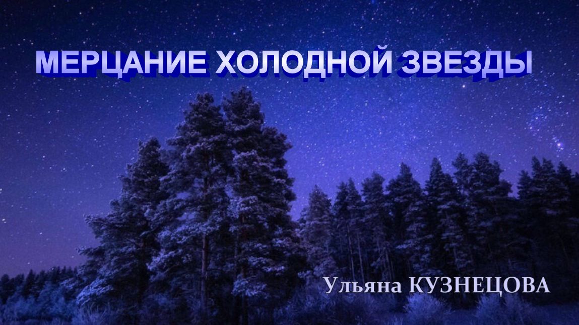 Мерцание холодной звезды - Ульяна Кузнецова. Shimmering of a cold star - Uliana Kuznetsova смотреть онлайн
