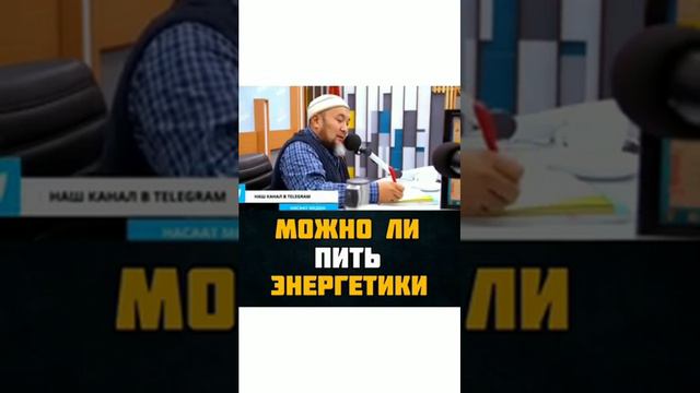 Энергетические напитки для мусульман смотреть онлайн
