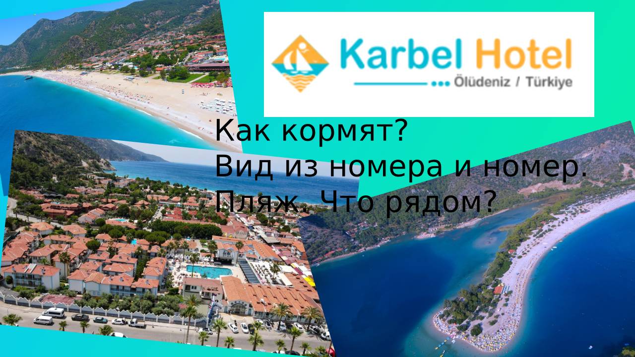 Как кормят в отеле Karbel Hotel 4＊ Oludeniz и немного о курорте смотреть онлайн