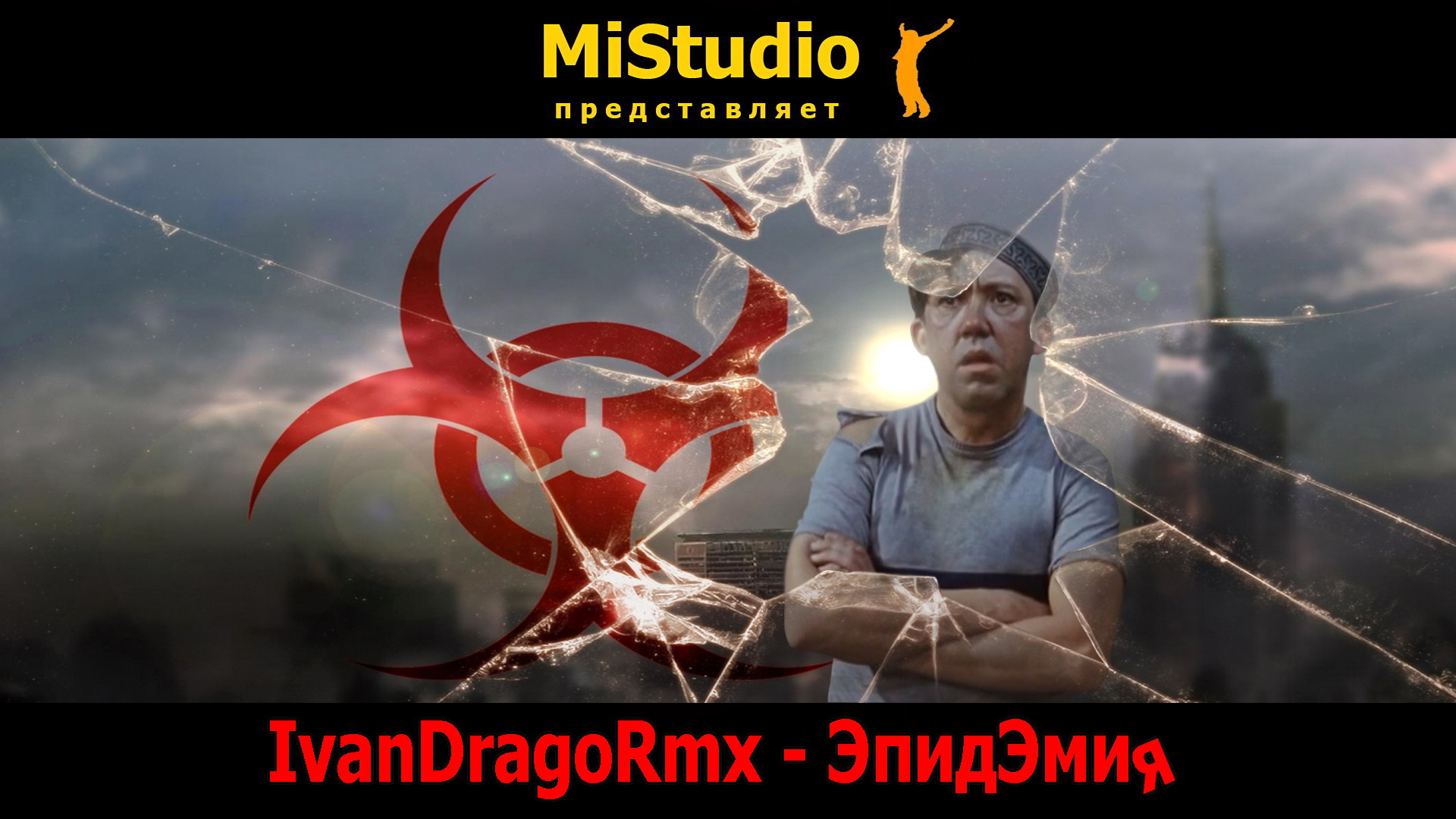 IvanDragoRmx - ЭпидЭмия (MiStudio) смотреть онлайн