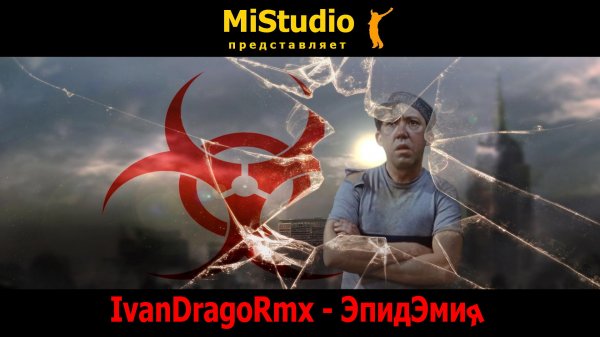 IvanDragoRmx - ЭпидЭмия (MiStudio)