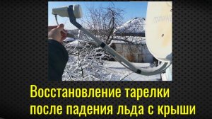 Триколор ТВ настройка   Лёд упал на тарелку   
Замена кабеля