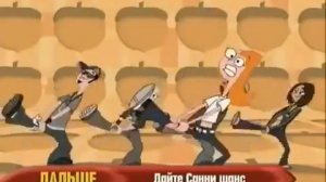 Финес и Ферб Мультик Белки в штанах