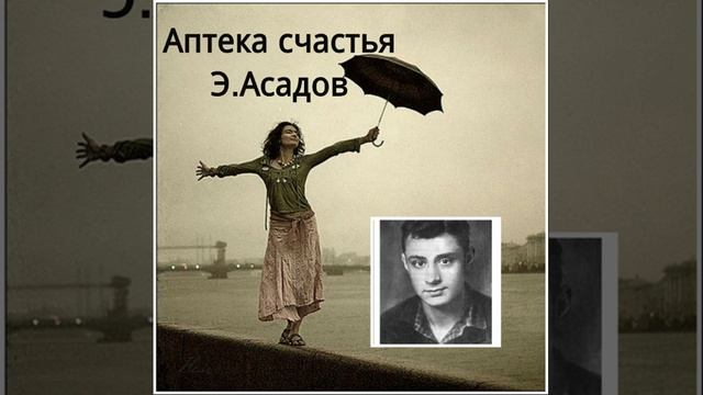 Когда плохое настроение - "Аптека счастья" Э.Асадов смотреть онлайн