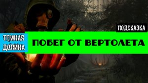 Золотой шар завершение OGSR как убежать от вертолета в темной долине после задания Паутина