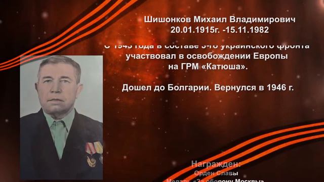 Герой моей семьи - Шишонков Михаил Владимирович смотреть онлайн