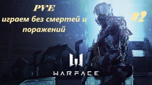 Warface / Онлайн шутер/ PVE/ Тяжелые шаги/ Легко/ Штурмовик