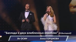 Анна Горшкова, Ян Осин - «Баллада о двух влюбленных кораблях /Жили были на море»