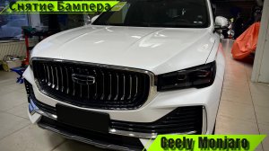 Как снять передний бампер на Geely Monjaro