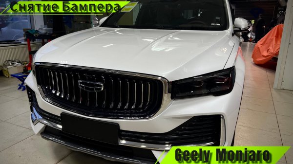 Как снять передний бампер на Geely Monjaro