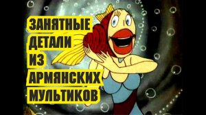 Детали из армянских советских мультфильмов
