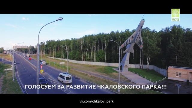 Чкаловский ПАРК, г.Щёлково смотреть онлайн