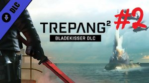 Trepang2 | DLC#1 Bladekisser | Миссия №2: Комплекс «Омега» | Все катсцены | Без комментариев