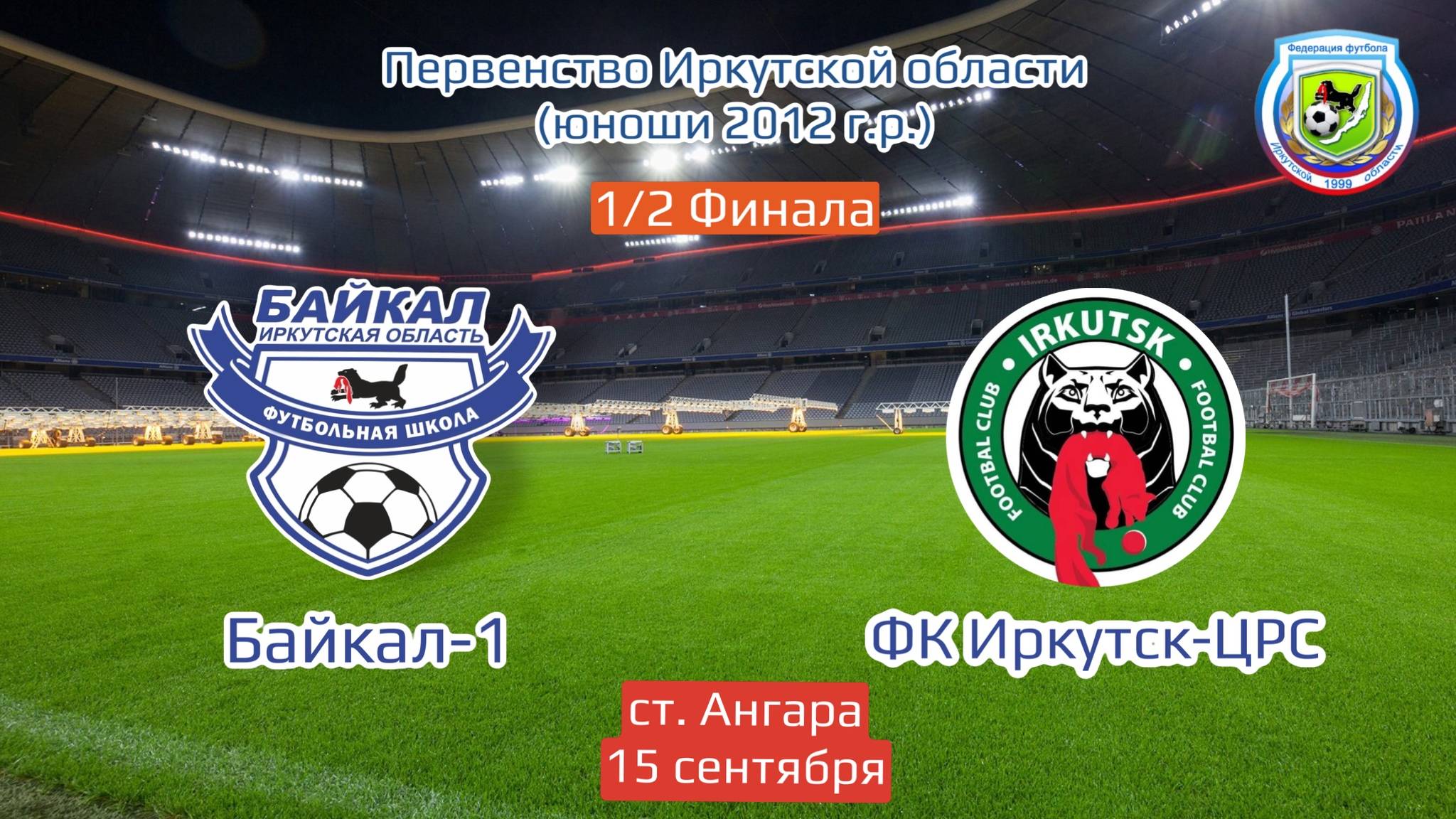 1/2 Финала. Байкал-1 - ФК Иркутск-ЦРС. Первенство Иркутской области