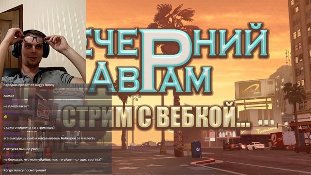 Вечерний Аврам | Первый стрим с вебкой смотреть онлайн