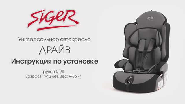 Инструкция по установке автокресла Siger Драйв смотреть онлайн