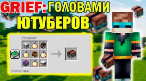 ГРИФ ГОЛОВАМИ ЮТУБЕРОВ (БОЛЬШЕ ПОДПИСЧИКОВ=КРУЧЕ ГОЛОВА) | грифер шоу в майнкрафт