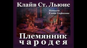 ХРОНИКИ НАРНИИ. Племянник чародея. 1 часть.