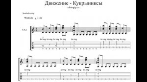 Кукрыниксы - Движение - ноты для гитары табы аранжировка