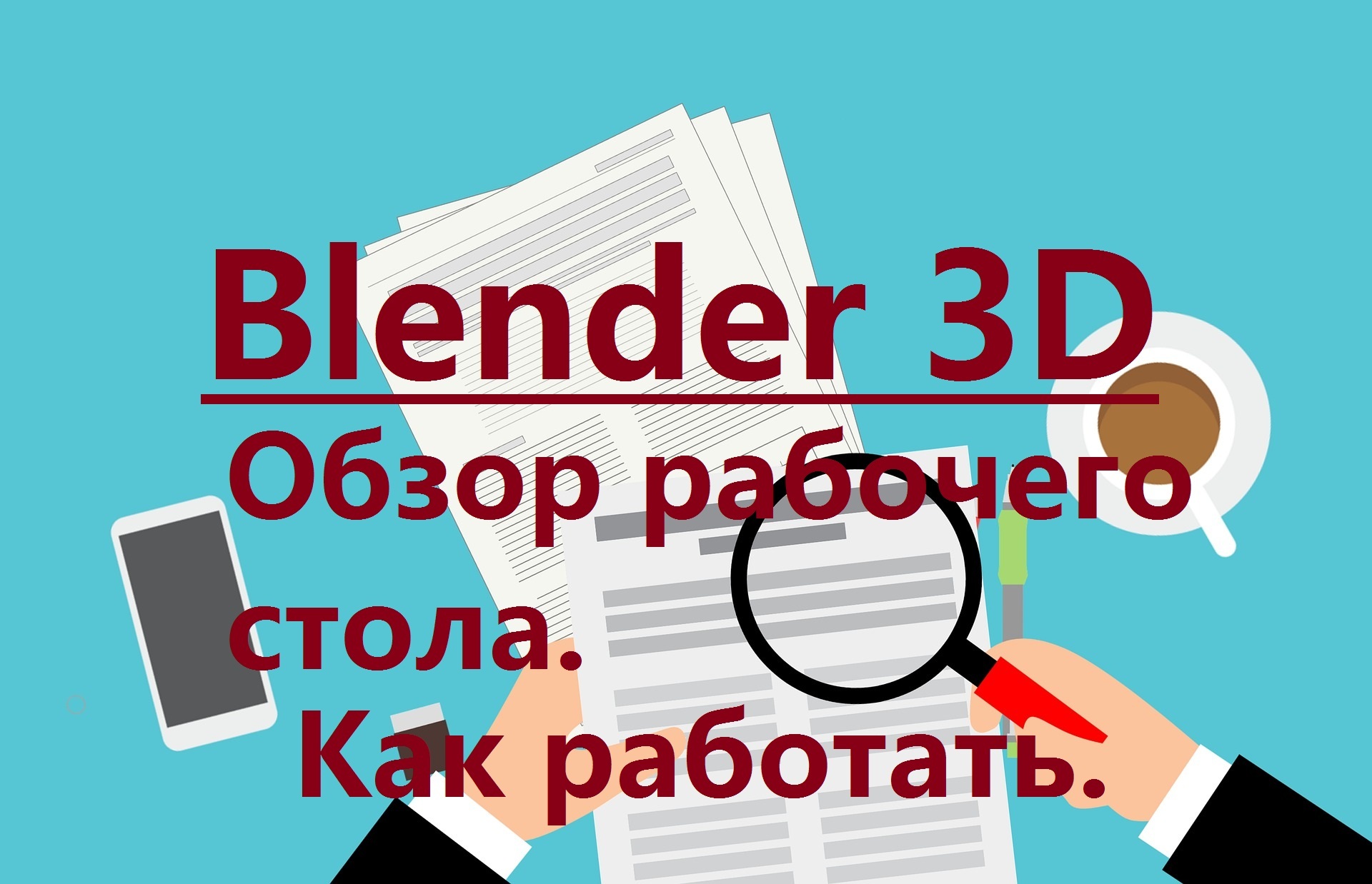 Блендер 3D как работать. Обзор рабочего стола в Blender 3D смотреть онлайн