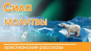 «Сила молитвы» ИНТЕРЕСНЫЙ ХРИСТИАНСКИЙ РАССКАЗ  | Христианские рассказы