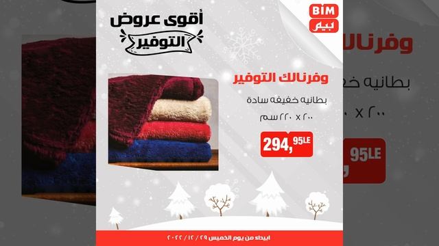 عروض بيم يوم الخميس من 29 ديسمبر 2022 عرض الاسبوع مع بيم عروض بيم ماركت عروض بيم اليوم تسوق نت بيم смотреть онлайн