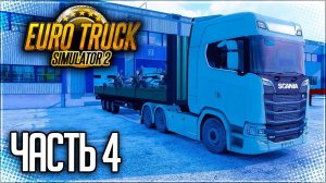 EURO TRUCK SIMULATOR 2 |#4| - ПОЕЗДКА В ЛАТВИЮ