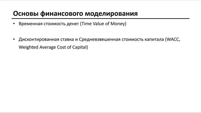 Лекция 2.1 - Основы финансового моделирования смотреть онлайн