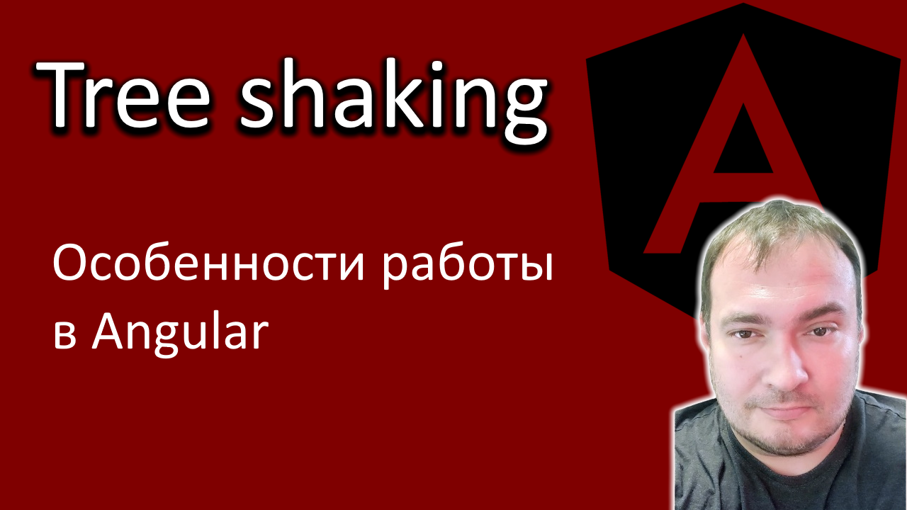 Angular. Tree shaking. Особенности работы смотреть онлайн