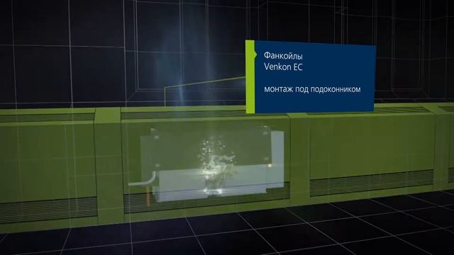 Venkon EC Фанкойлы 3D (русский) смотреть онлайн