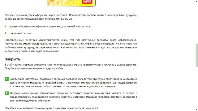 Как закрыть карту Кукуруза смотреть онлайн