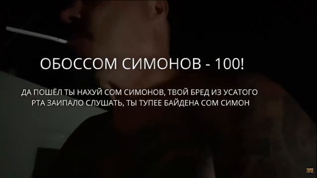 СЕРГЕЙ СИМОНОВ =СТРУЯЧИМ В ШТАНЫ= смотреть онлайн