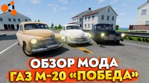 ОБЗОР МОДА - ГАЗ М-20 "ПОБЕДА" В BEAMNG DRIVE