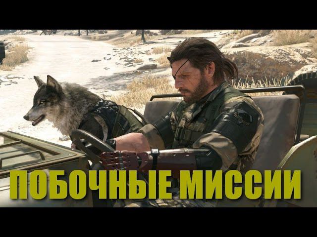 Тестовый стрим с PS4 MGSV TPP Побочные задания