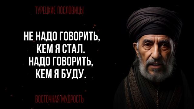 ВОСТОЧНАЯ МУДРОСТЬ: ТУРЕЦКИЕ ПОСЛОВИЦЫ И ПОГОВОРКИ смотреть онлайн