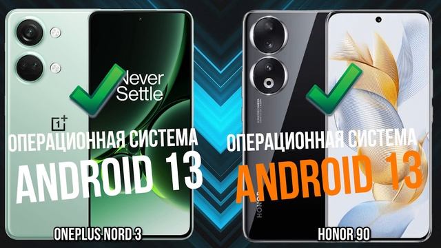 OnePlus Nord 3 против Honor 90 смотреть онлайн