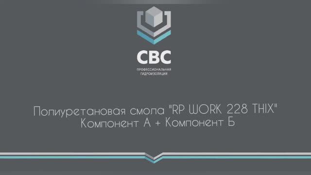 Полиуретановая смола с быстрым временем отверждения 'RP-WORK ПУР 228 THIX' смотреть онлайн