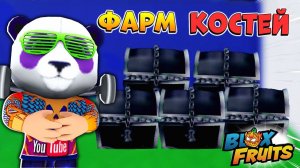 БЛОКС ФРУТС ПРОВЕРЯЮ КАК БЫСТРО ФАРМИТЬ КОСТИ 2й МЕТОД - ИВЕНТ ГАЙД  Blox Fruits Roblox