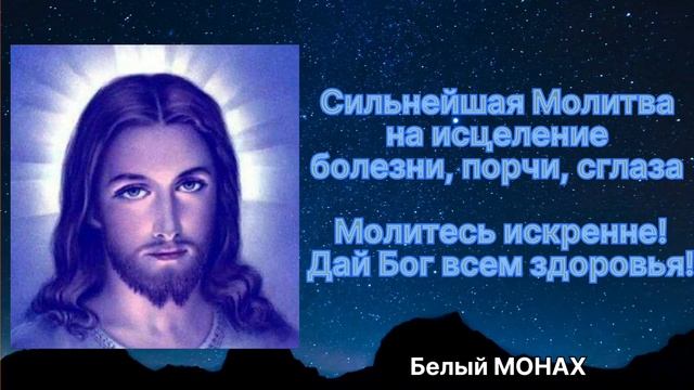 Сильнейшая Молитва на исцеление болезни, порчи, сглаза. Молитесь искренне! Дай Бог всем здоровья! смотреть онлайн