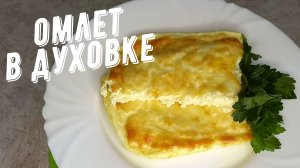 Омлет в духовке, очень вкусное и полезное блюдо!