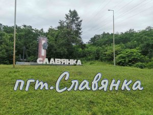 Славянка поселок городского типа, Хасанский район, Приморский край.