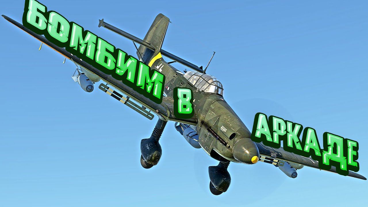 "БОМБИМ" в аркаде War Thunder смотреть онлайн