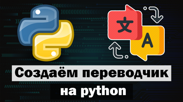 Приложение "Переводчик" на python (питон) tkinter